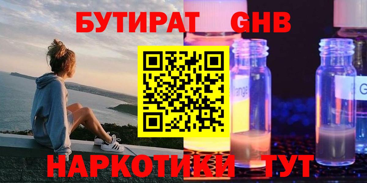 БУТИРАТ оксибутират  Бутират  Новодвинск 