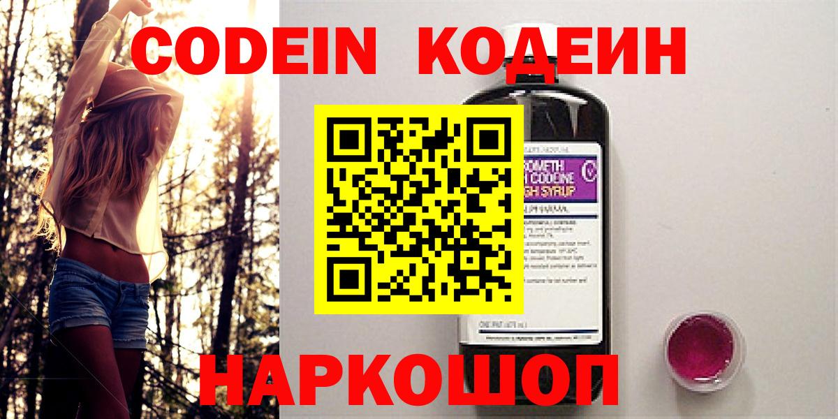 Новодвинск  Кодеин Purple Drank  Вход с VPN 