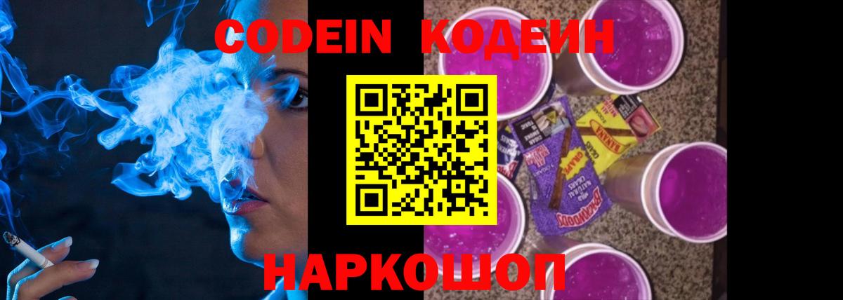 Codein напиток Lean (лин) Новодвинск
